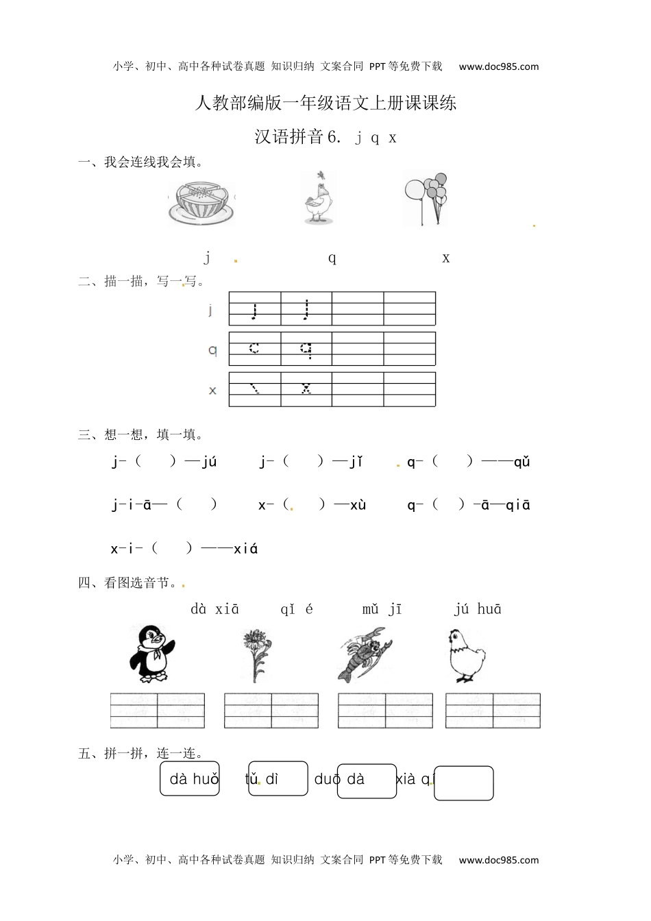 人教部编版一年级语文上册课课练 汉语拼音6.jqx(含答案）.docx