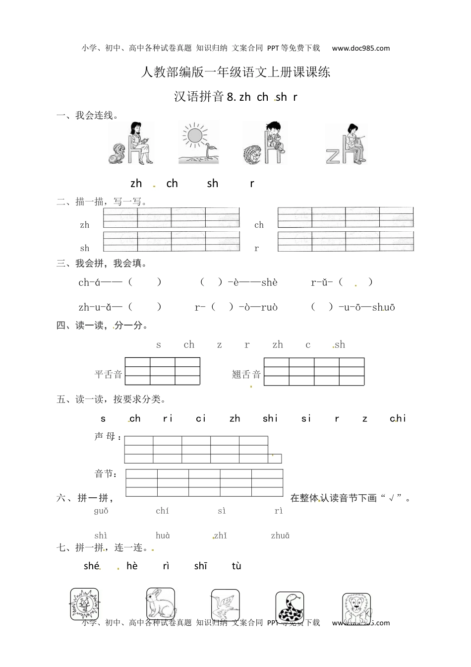 人教部编版一年级语文上册课课练 汉语拼音8.zhchsh(含答案）.docx