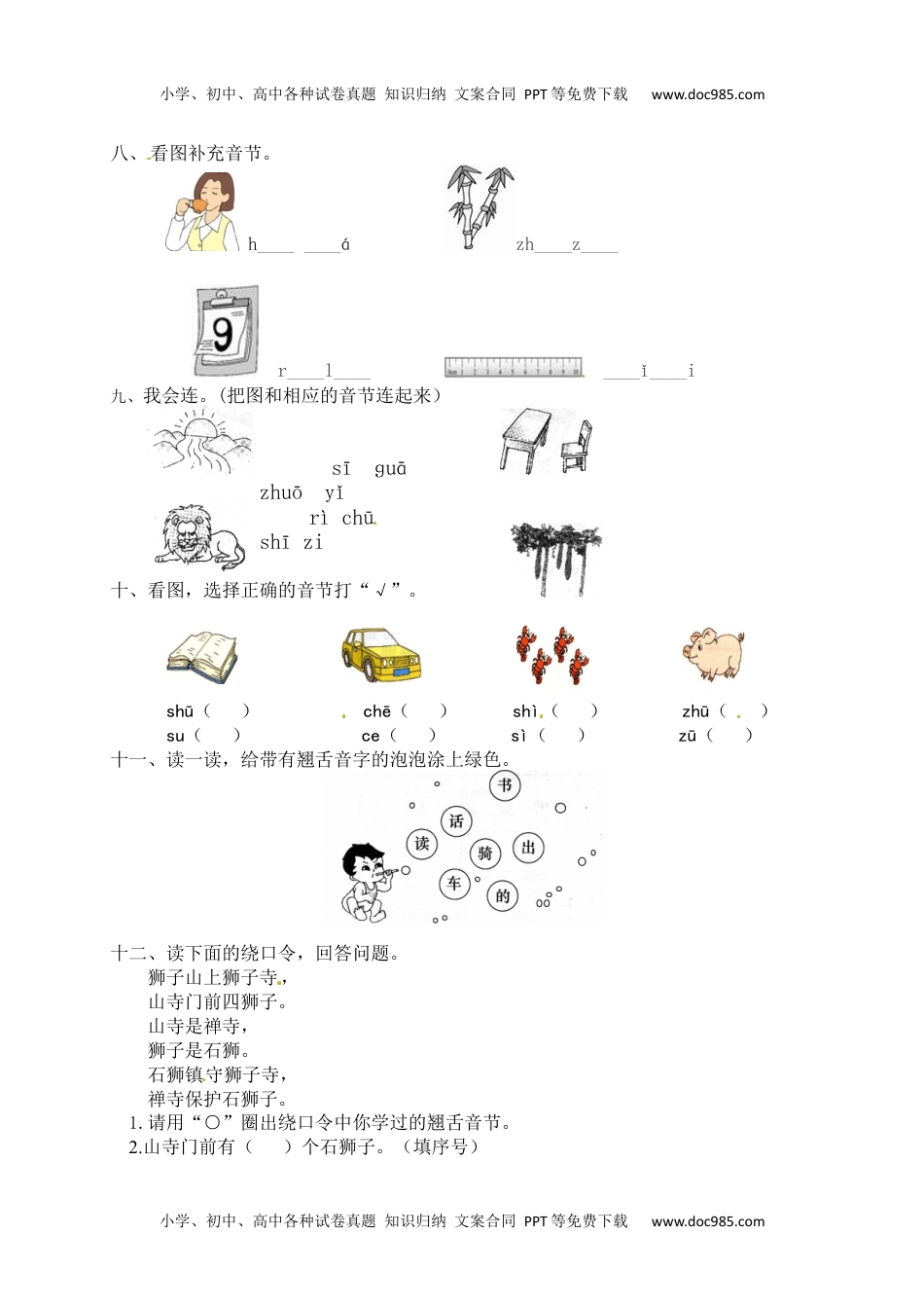 人教部编版一年级语文上册课课练 汉语拼音8.zhchsh(含答案）.docx