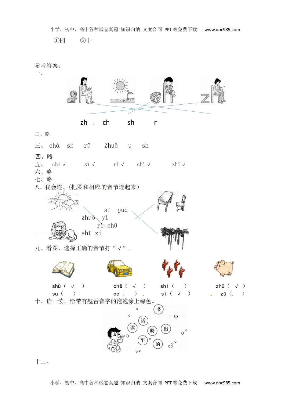 人教部编版一年级语文上册课课练 汉语拼音8.zhchsh(含答案）.docx