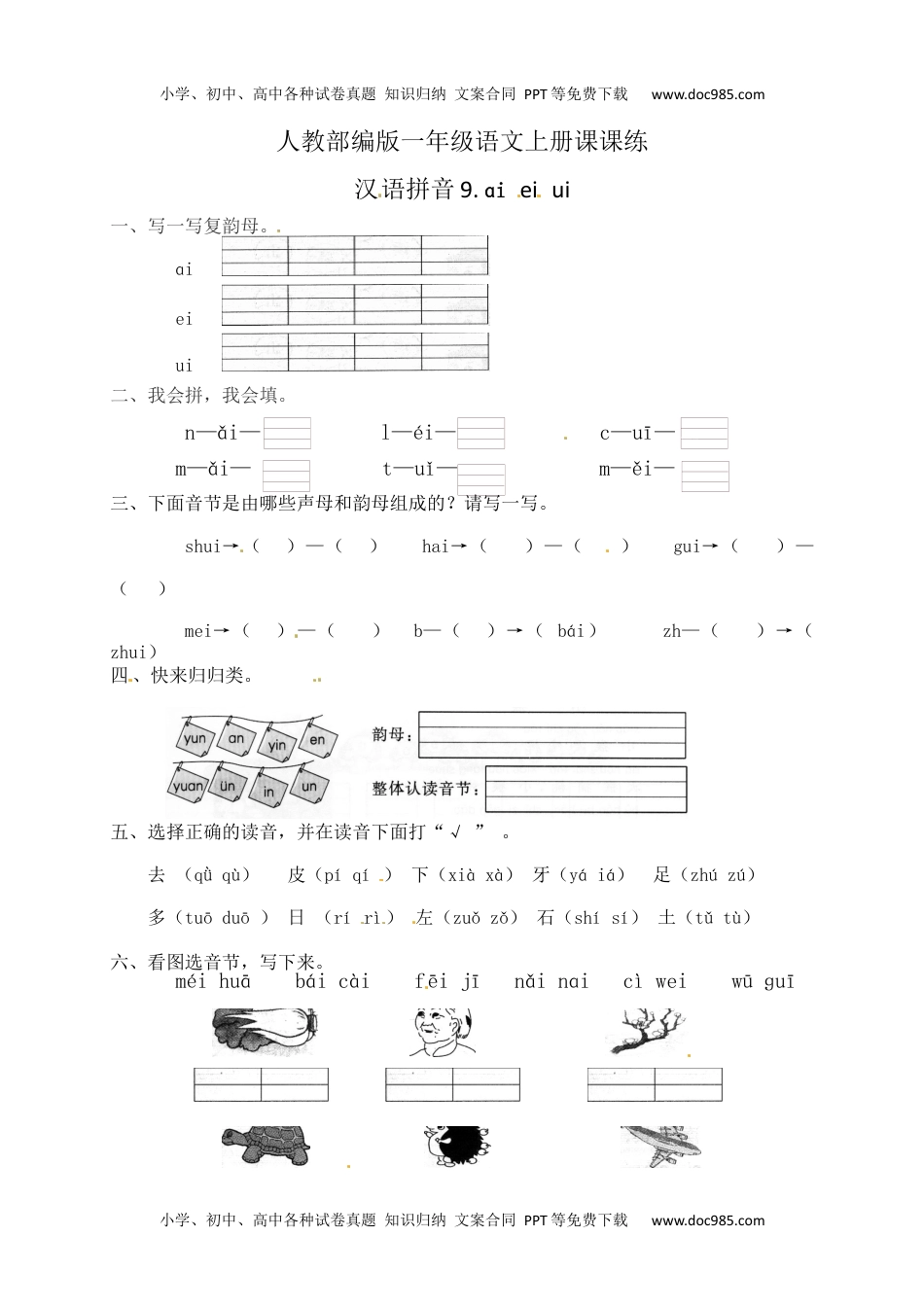 人教部编版一年级语文上册课课练 汉语拼音9.ai ei ui(含答案）.docx