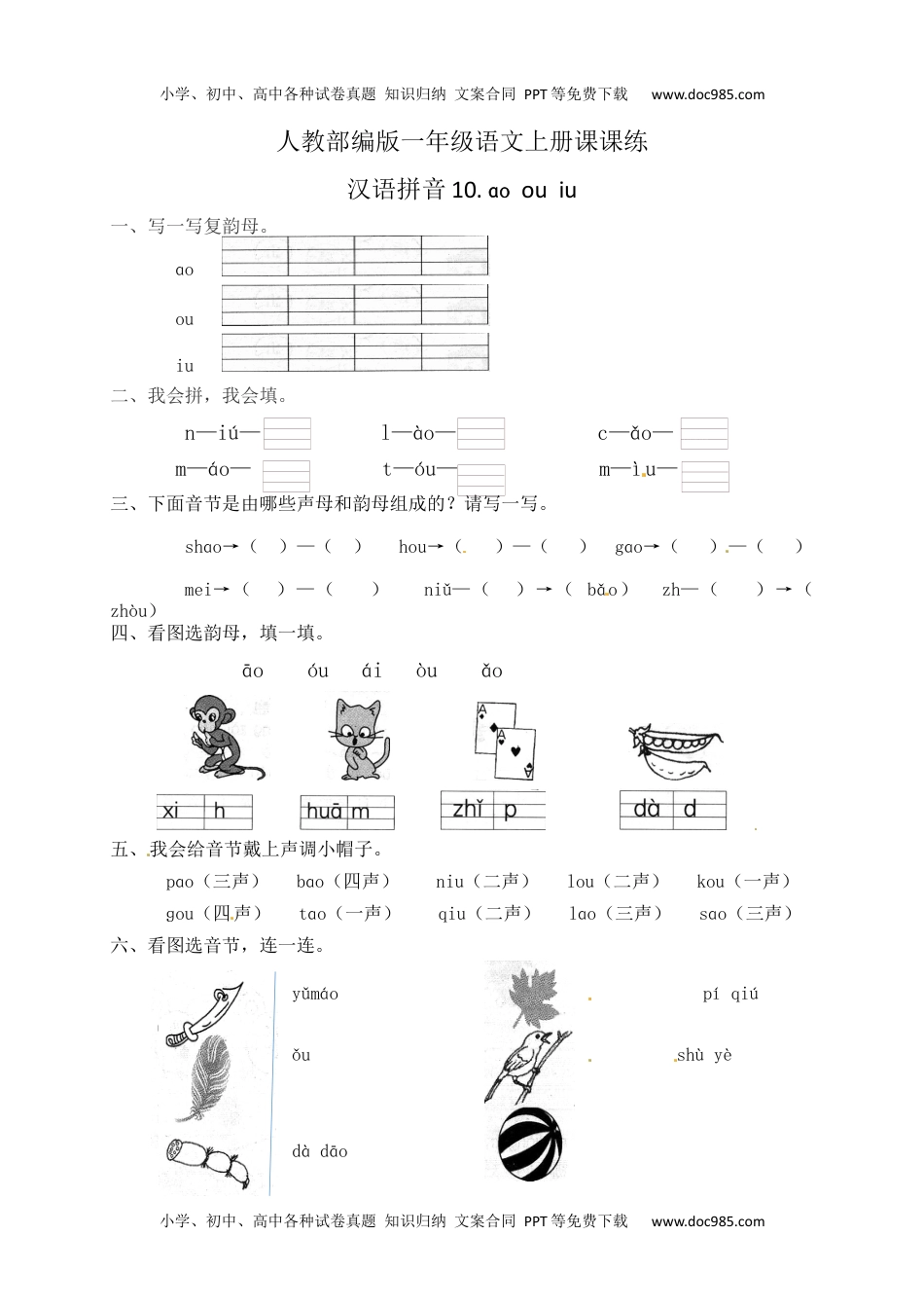 人教部编版一年级语文上册课课练 汉语拼音10.ao ou iu(含答案）.docx