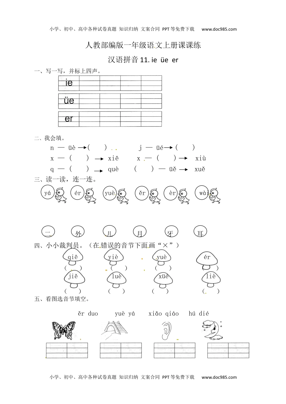 人教部编版一年级语文上册课课练 汉语拼音11.ie ün er(含答案）.docx