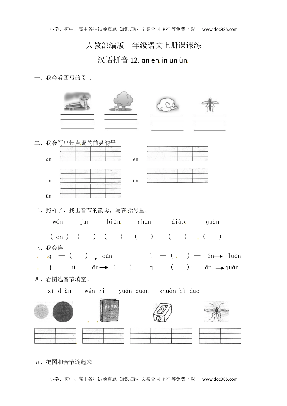 人教部编版一年级语文上册课课练 汉语拼音12.an en in un ün(含答案）.docx