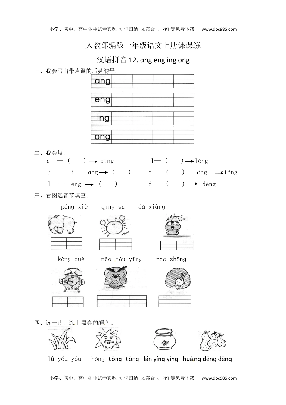 人教部编版一年级语文上册课课练 汉语拼音13.ang eng ing ong(含答案）.docx