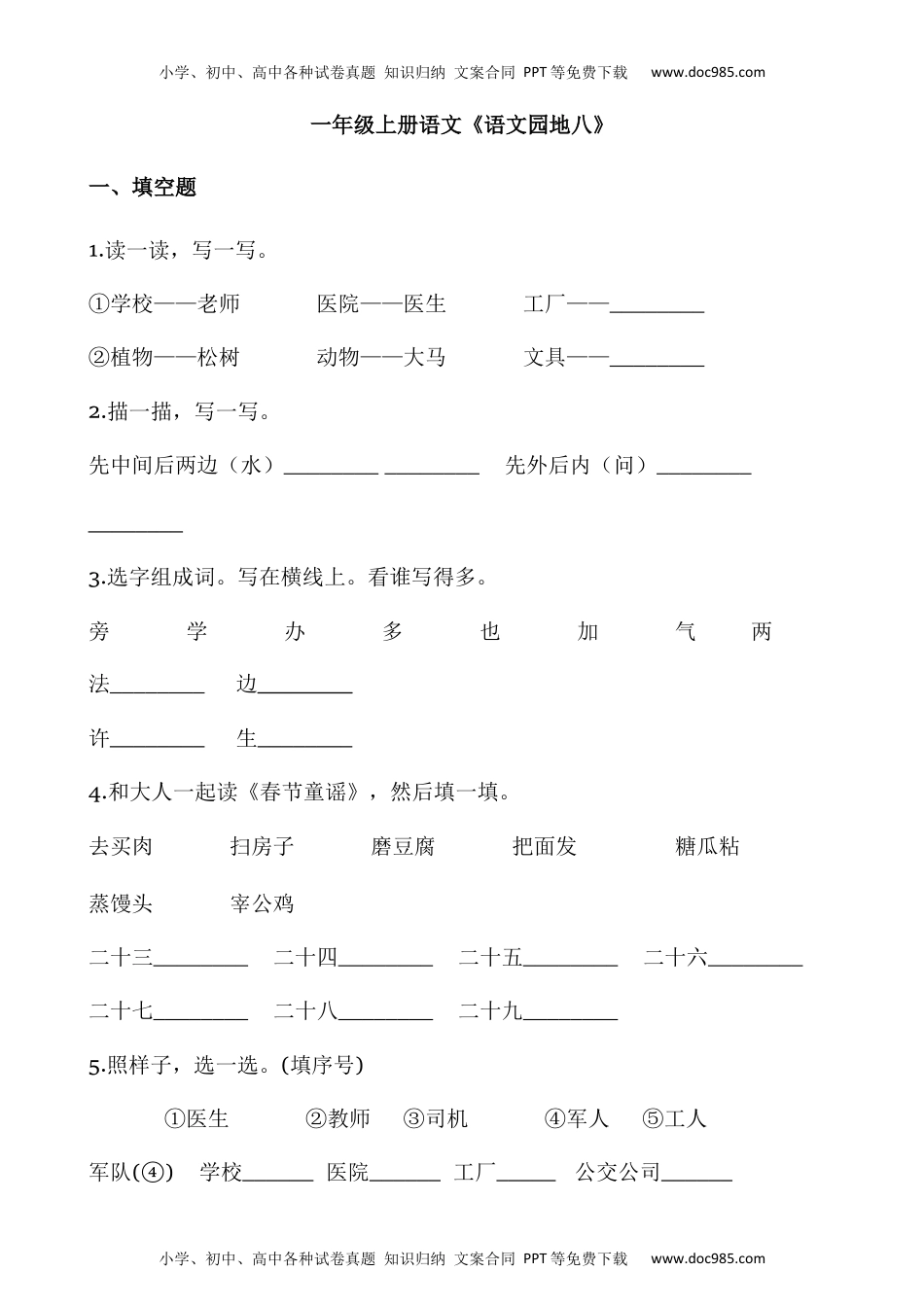 人教部编版一年级语文上册课课练---《语文园地八》同步练习  部编版  含答案.docx