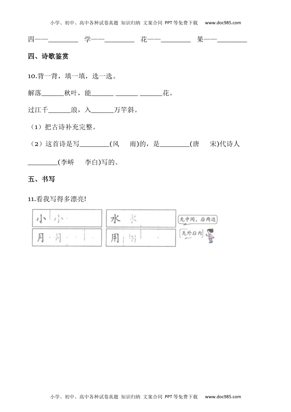 人教部编版一年级语文上册课课练---《语文园地八》同步练习  部编版  含答案.docx