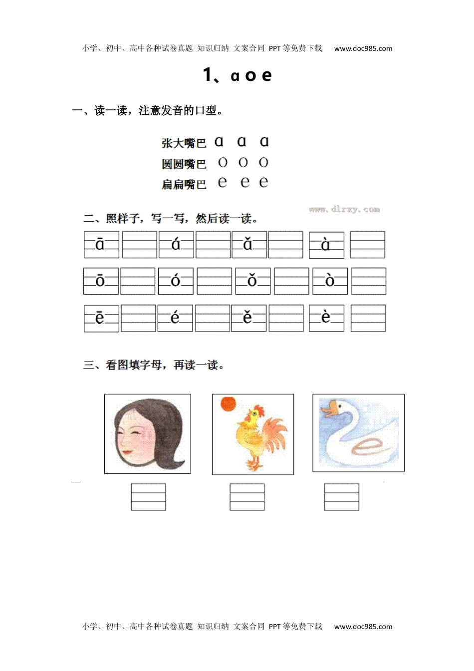 小学一年级语文上册1.aoe.docx