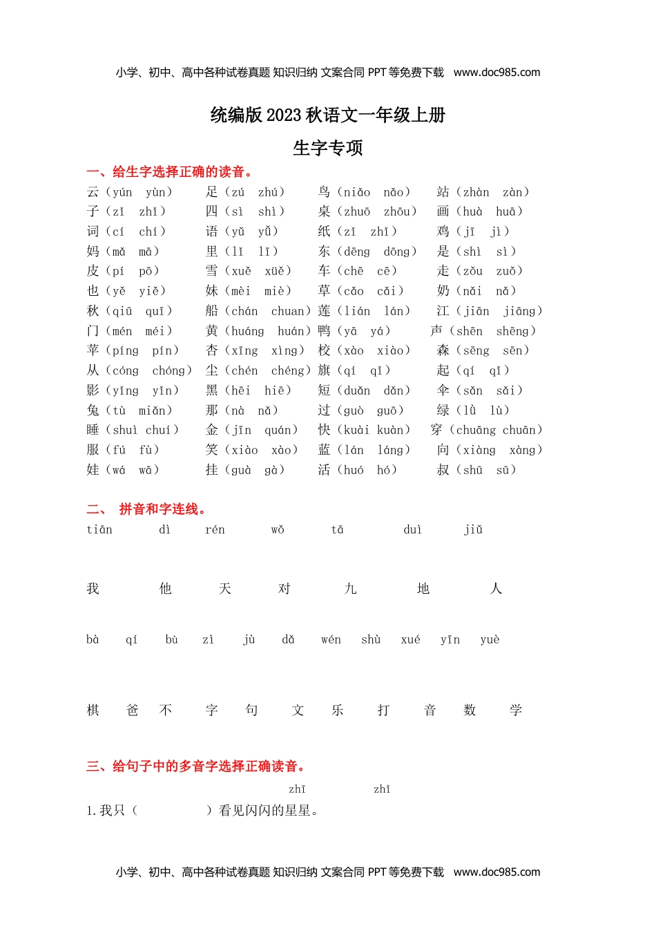 小学一年级语文上册1.生字专项练习题.docx