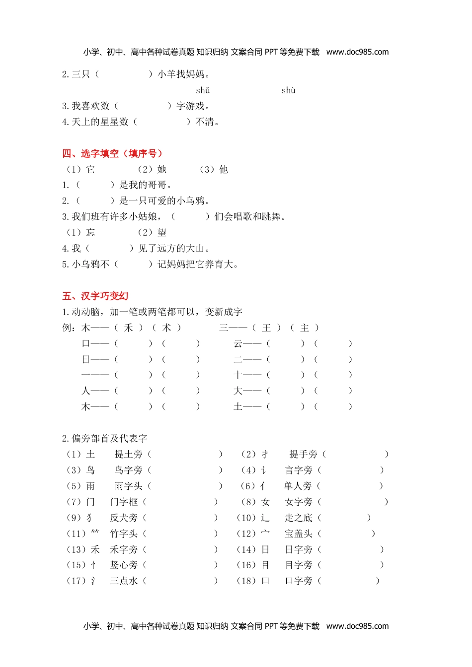 小学一年级语文上册1.生字专项练习题.docx