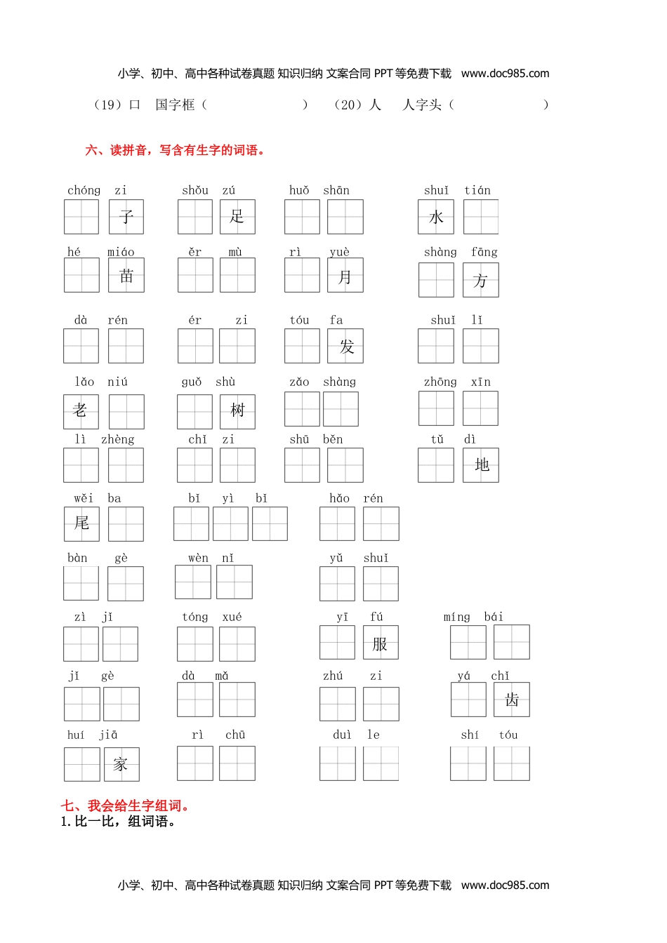 小学一年级语文上册1.生字专项练习题.docx