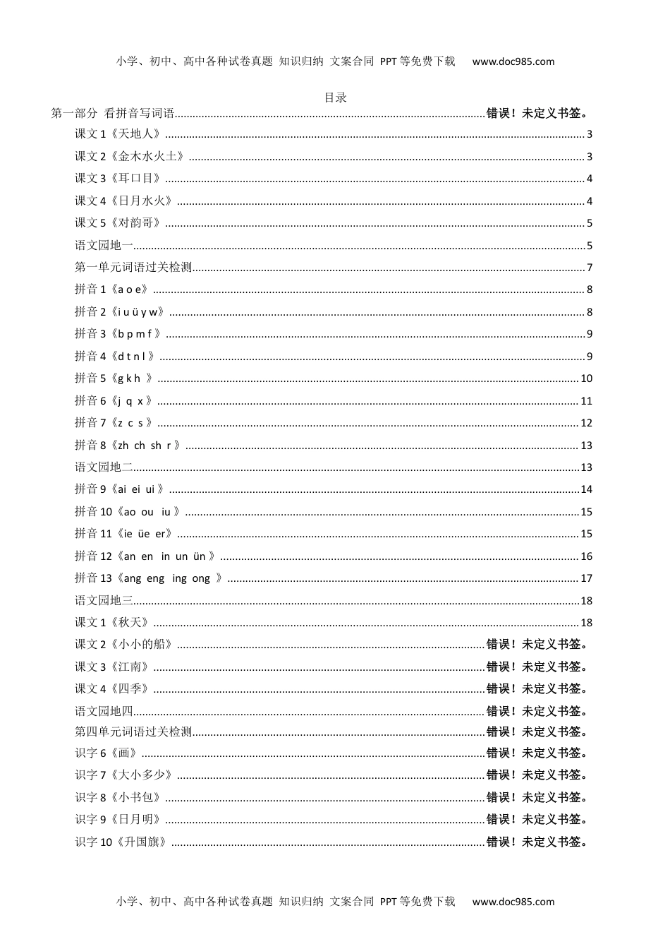 小学一年级语文上册1年级语文上册看拼音写词语汉字生字扩词日积月累专项练习电子版48页.docx