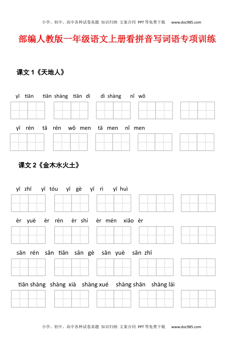 小学一年级语文上册1年级语文上册看拼音写词语汉字生字扩词日积月累专项练习电子版48页.docx