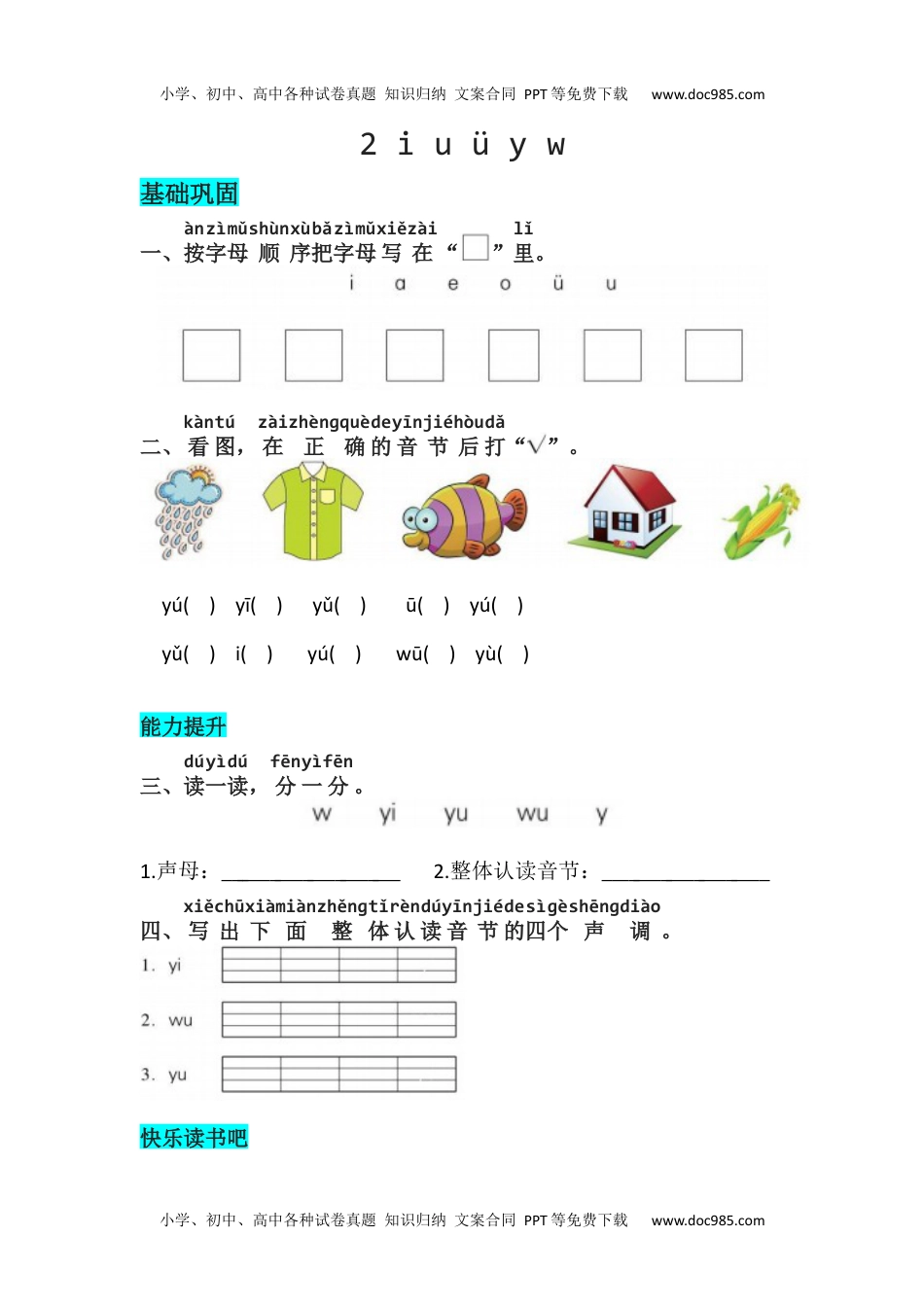 小学一年级语文上册2 《i u ü y w》同步练习.docx