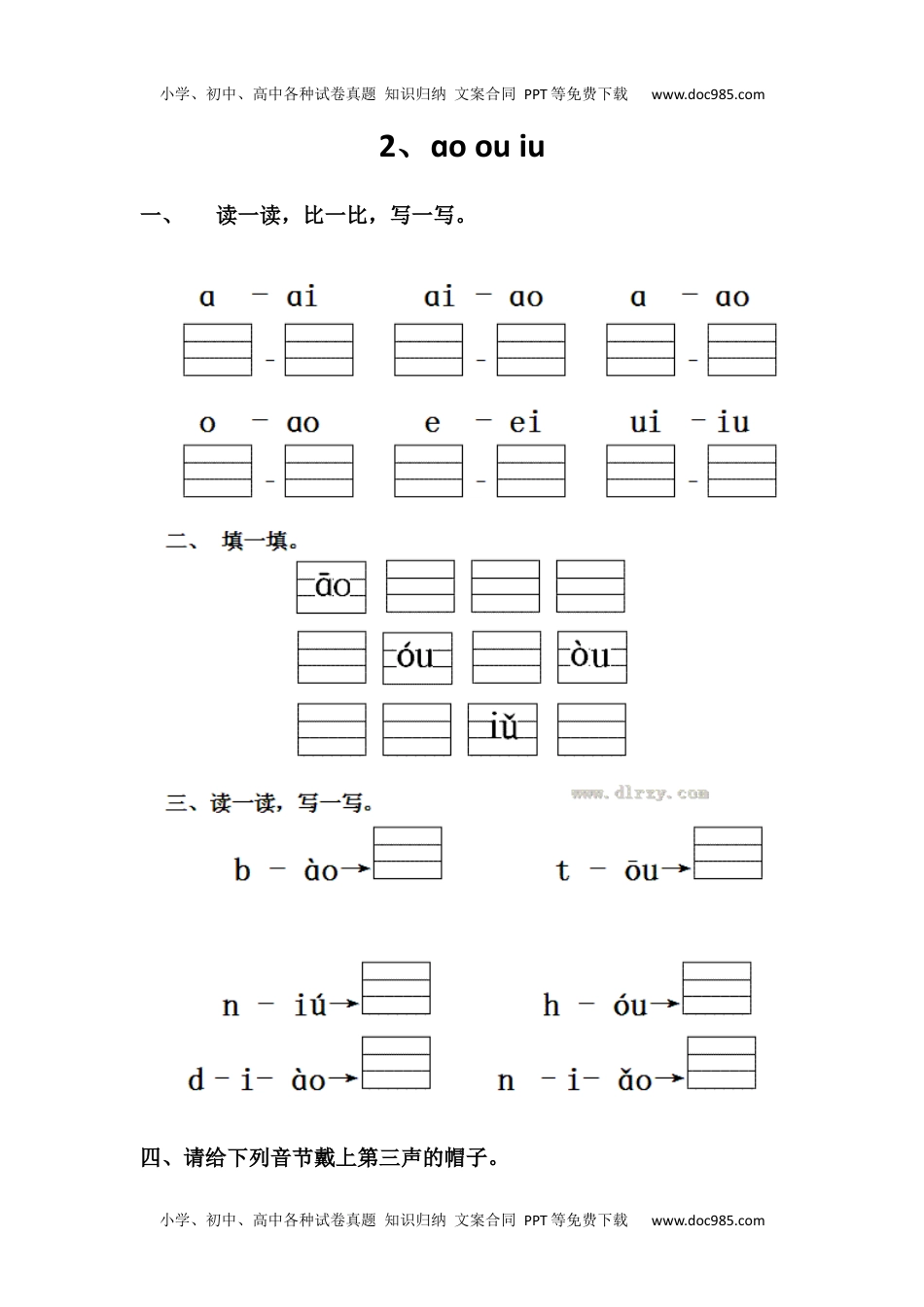 小学一年级语文上册2、ɑo ou iu.docx