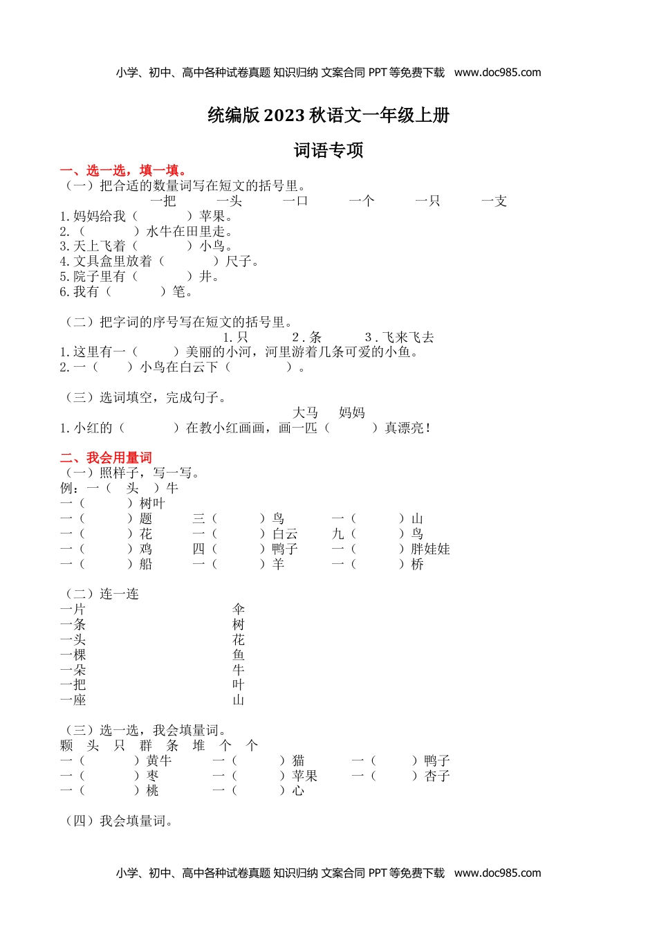 小学一年级语文上册2.词语专项练习题.docx