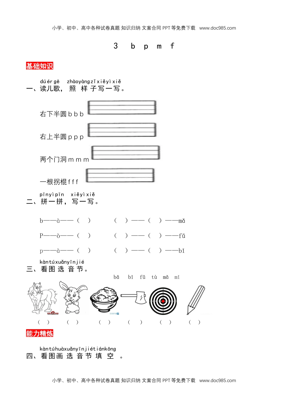 小学一年级语文上册3《b p m f》 同步练习.docx