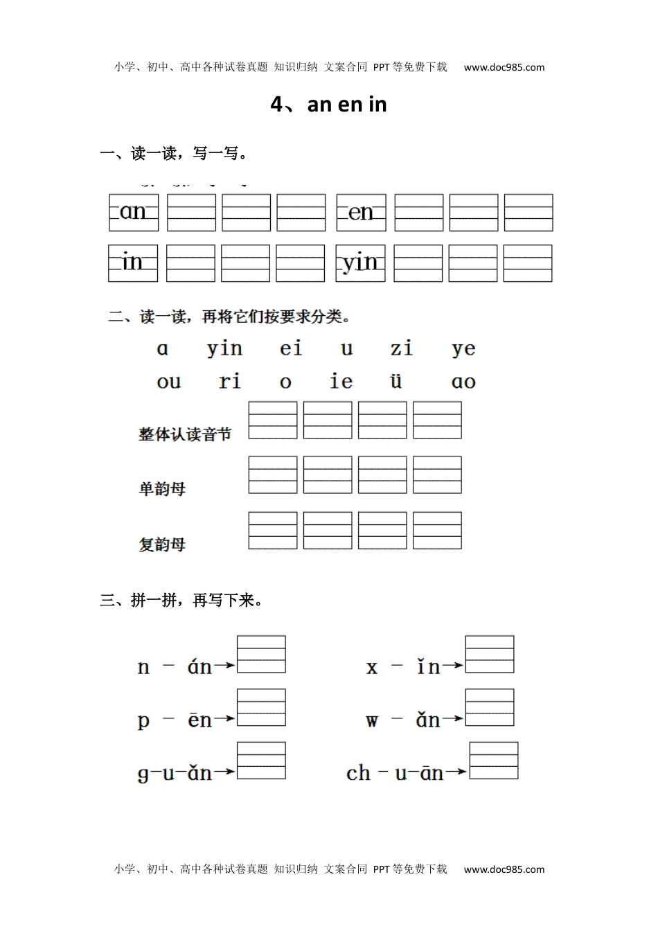 小学一年级语文上册4、an en in.docx