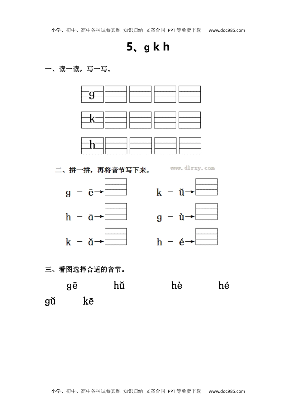 小学一年级语文上册5、g k h.docx