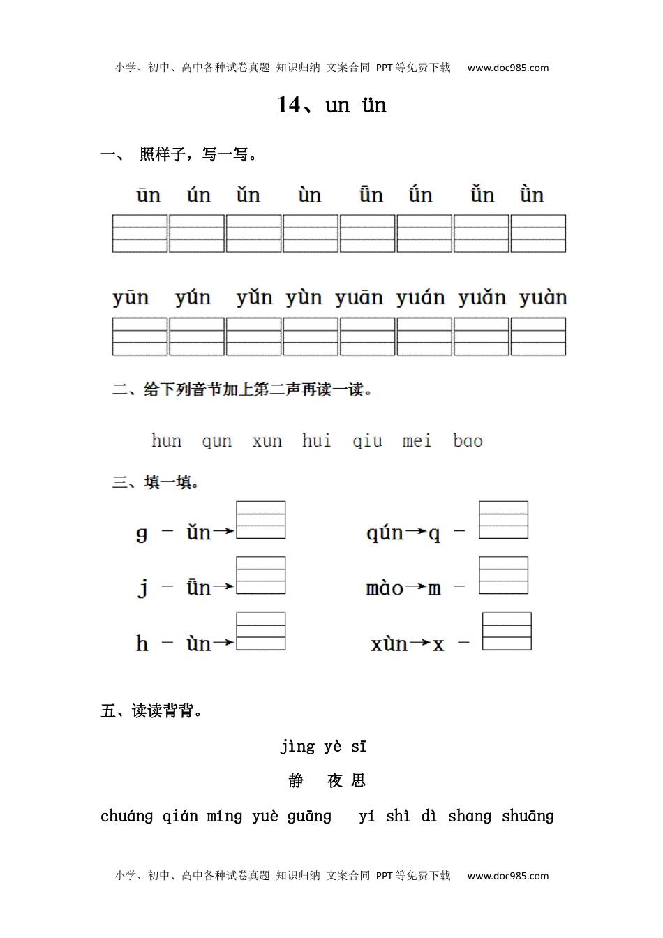 小学一年级语文上册5、un ün.docx