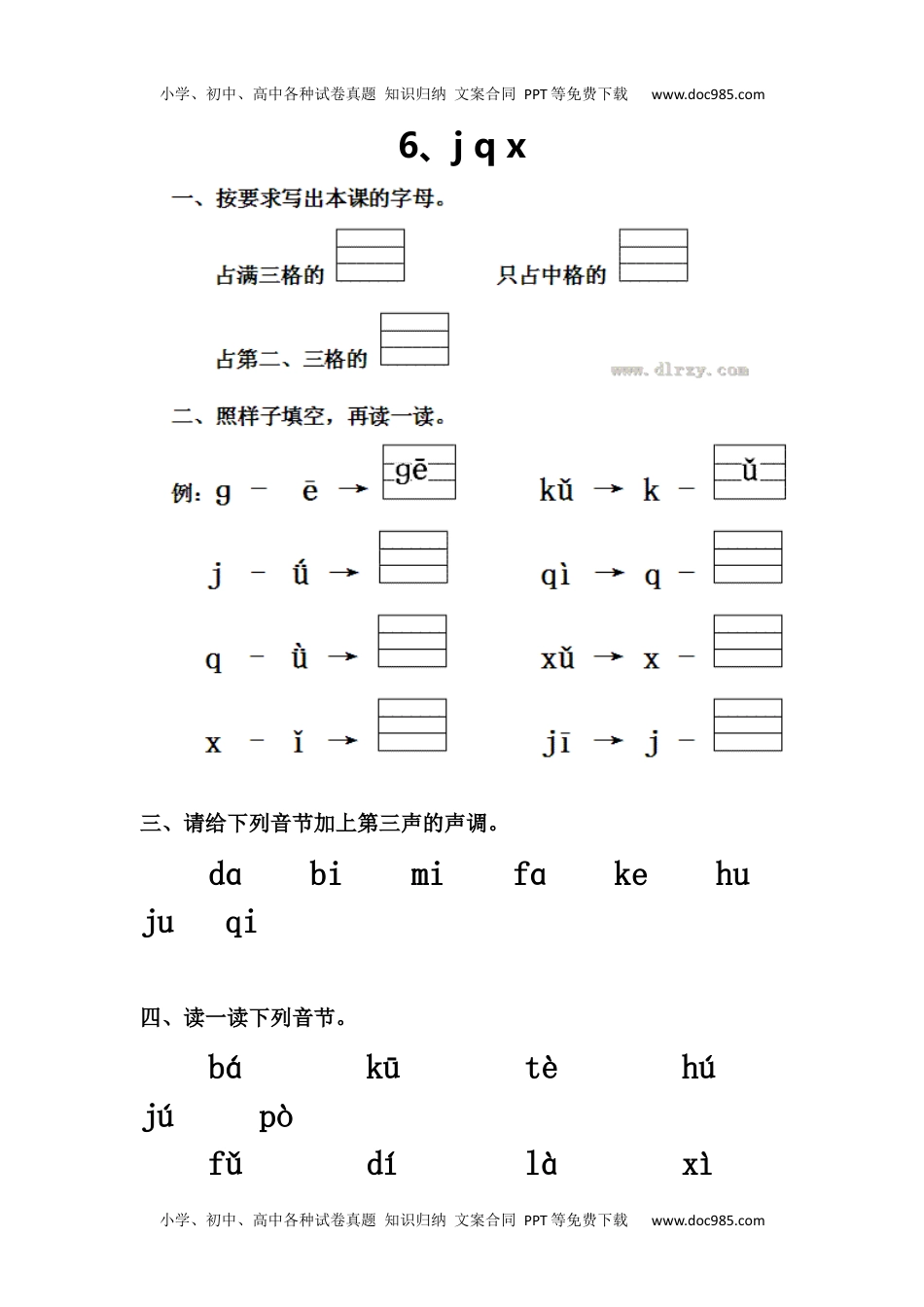 小学一年级语文上册6、j q x.docx