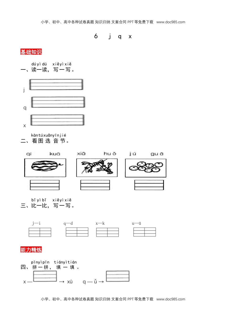 小学一年级语文上册6《j q x》同步练习.docx