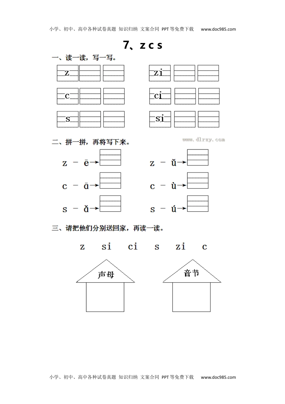 小学一年级语文上册7、z c s.docx