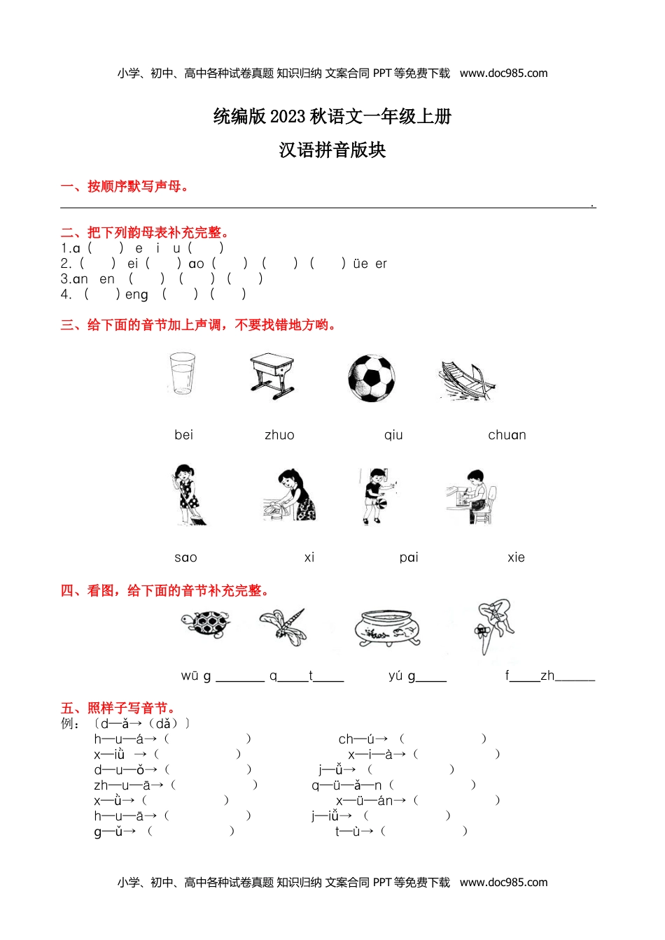 小学一年级语文上册7.拼音和笔画专项练习题.docx