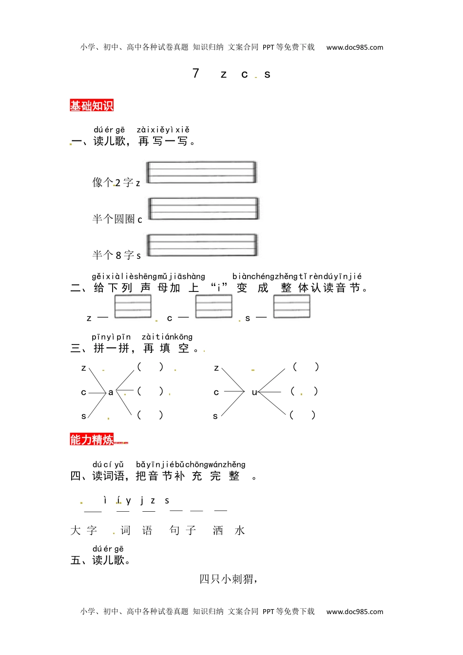 小学一年级语文上册7《z c s》同步练习.docx