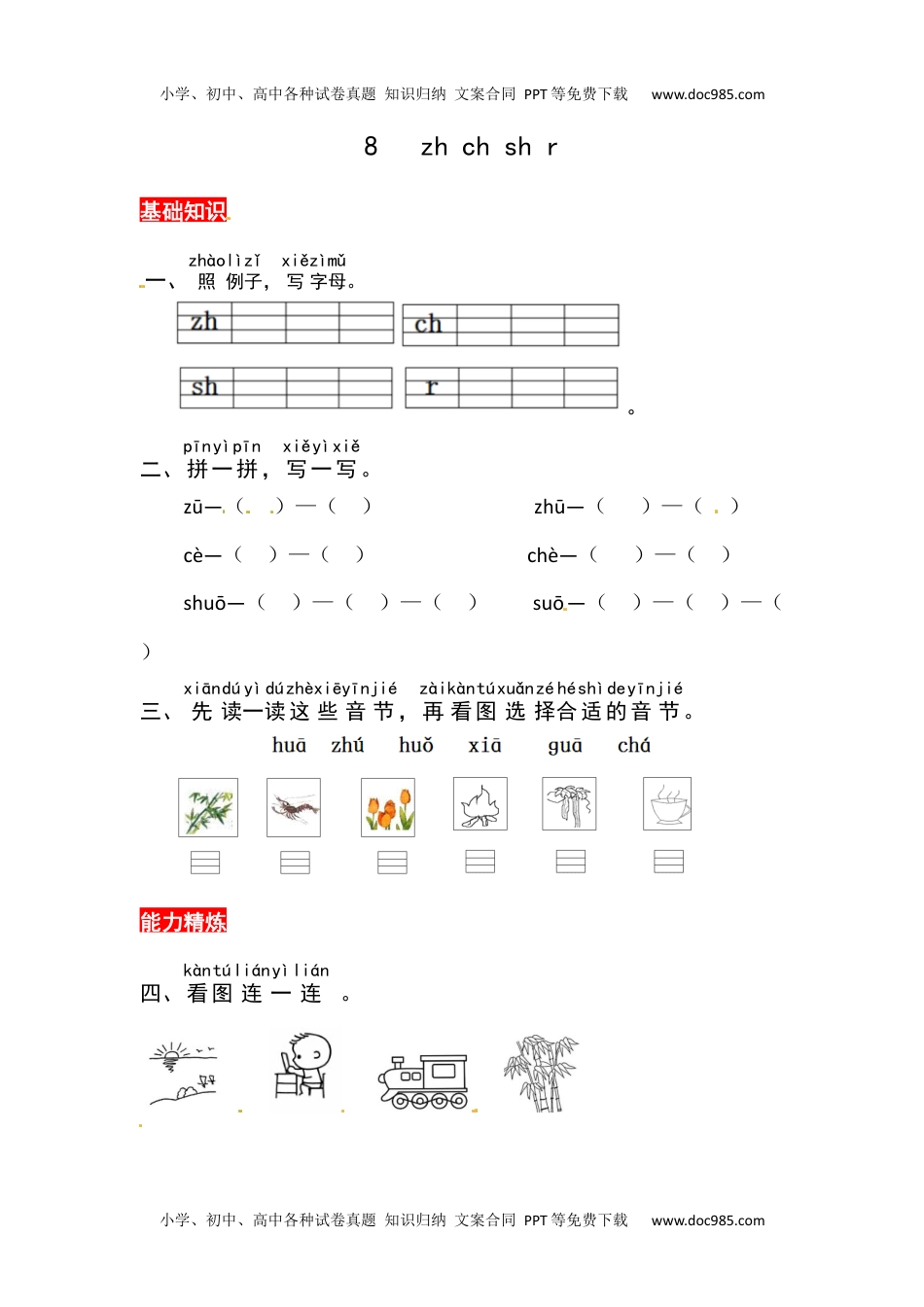 小学一年级语文上册8《zh ch shi r》同步练习.docx