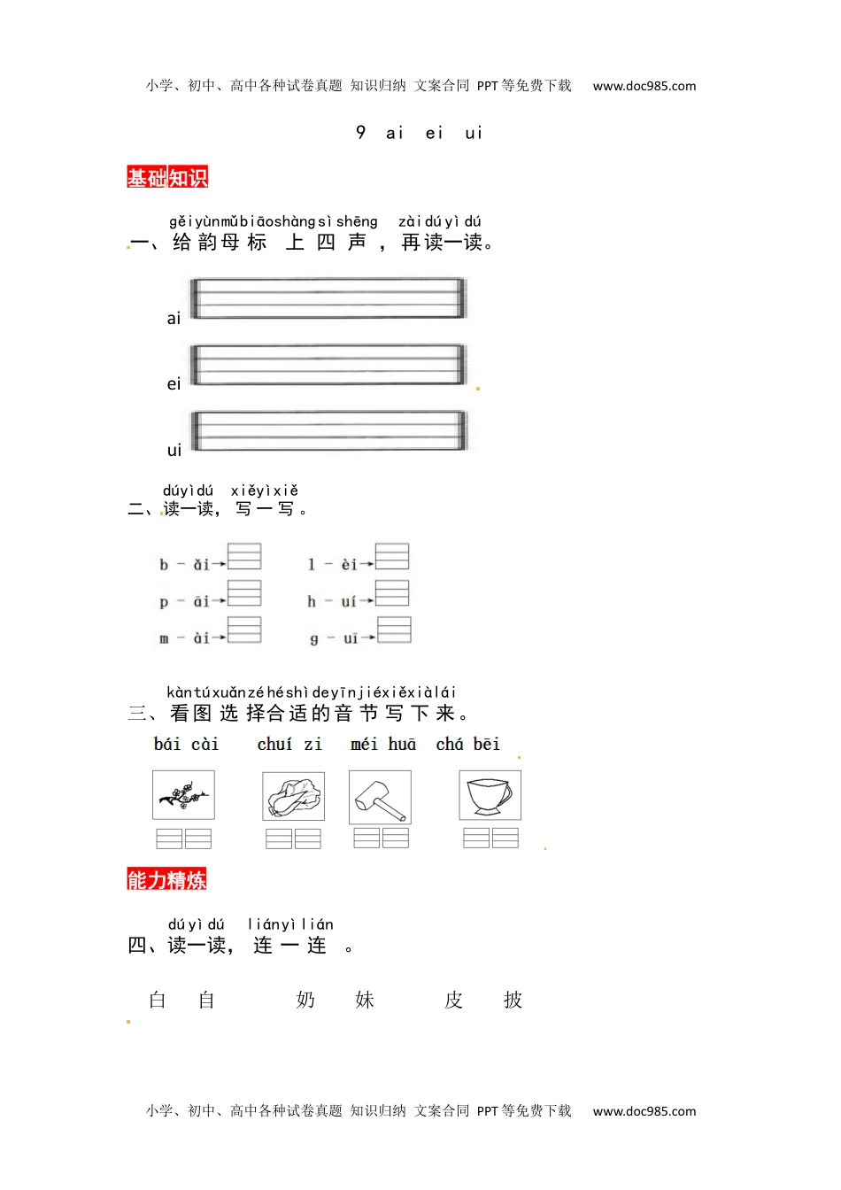 小学一年级语文上册9《ai ei ui》同步练习.docx