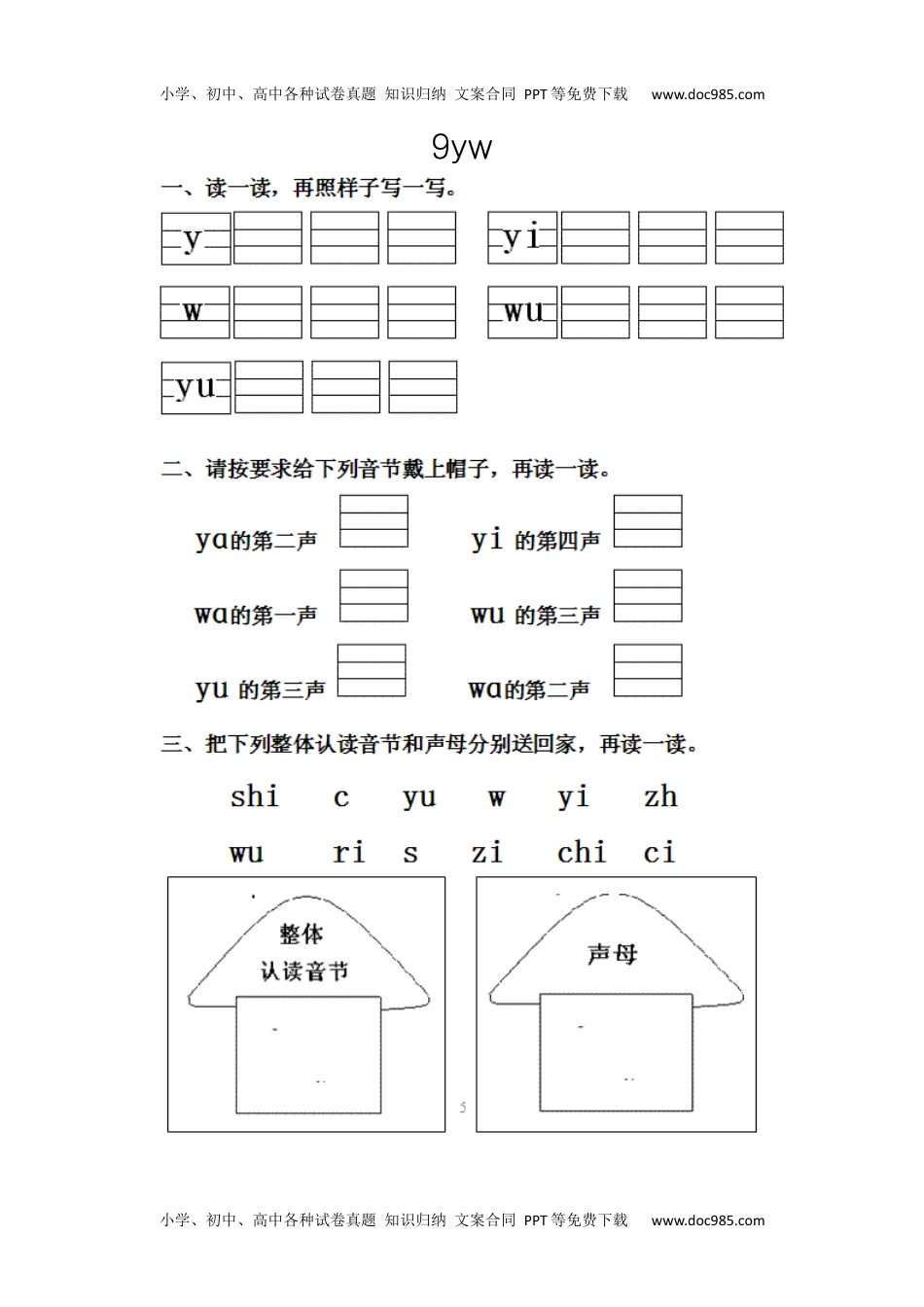 小学一年级语文上册9yw.docx