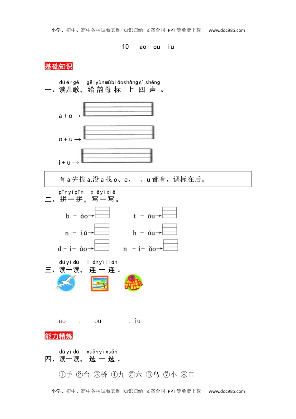 小学一年级语文上册10《ao ou  iu》同步练习.docx