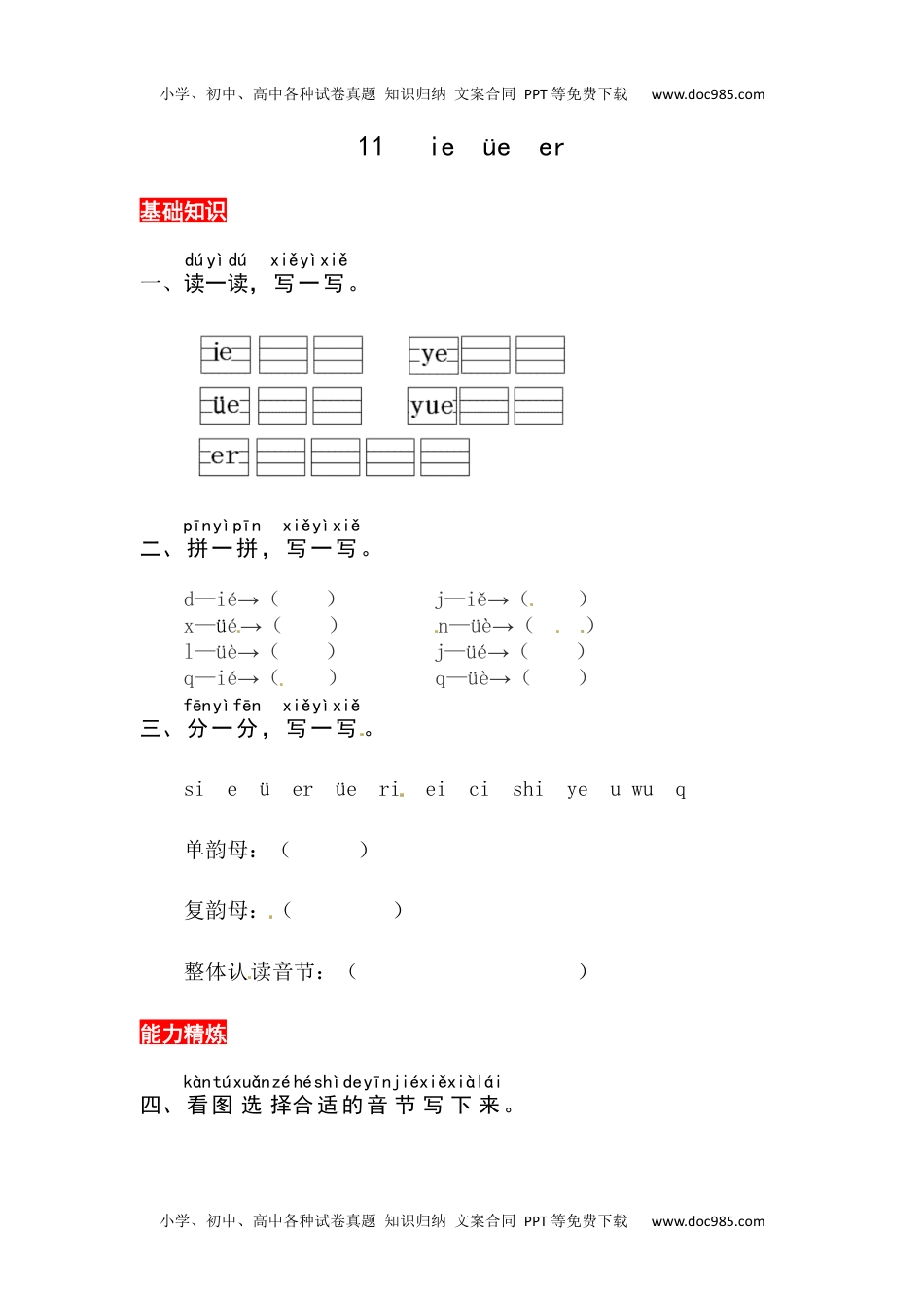 小学一年级语文上册11《ie üe er》同步练习.docx