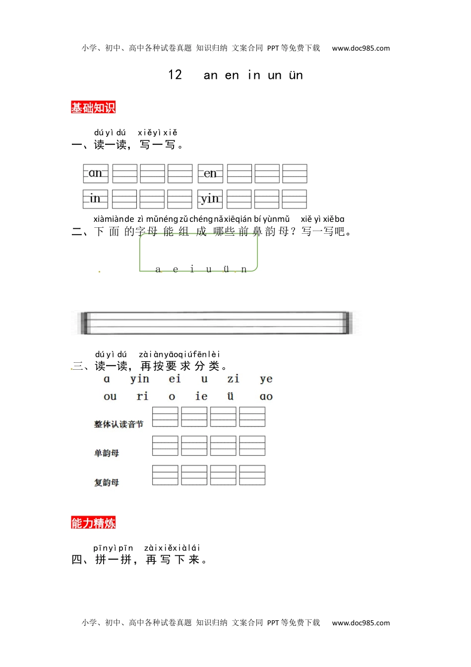 小学一年级语文上册12《an en in un ün》同步练习.docx