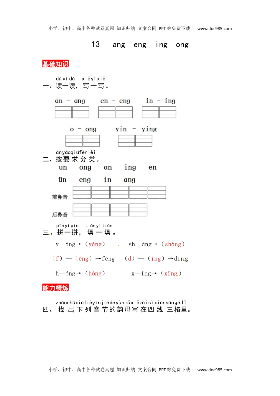 小学一年级语文上册13《ang eng ing ong》同步练习.docx