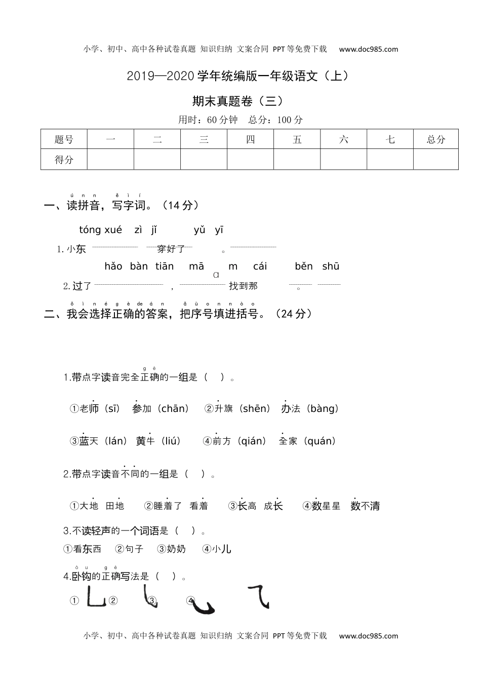 小学一年级语文上册2019—2020学年统编版一年级语文（上）期末真题卷（三）.docx