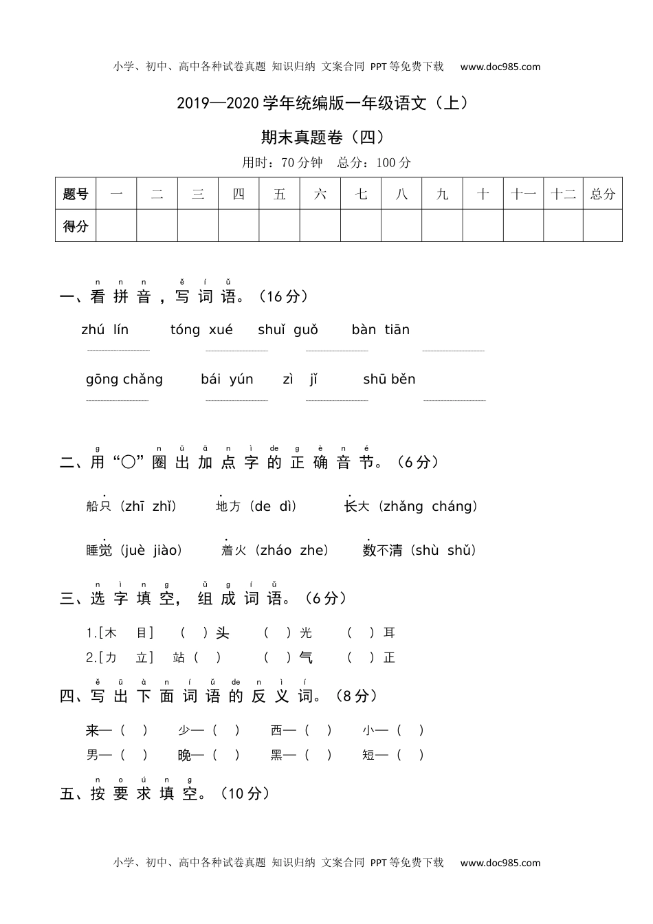 小学一年级语文上册2019—2020学年统编版一年级语文（上）期末真题卷（四）.docx