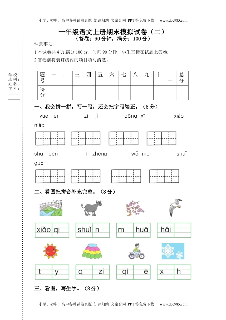 小学一年级语文上册2022-2023学年一年级语文上册期末模拟试卷二（部编版）.docx