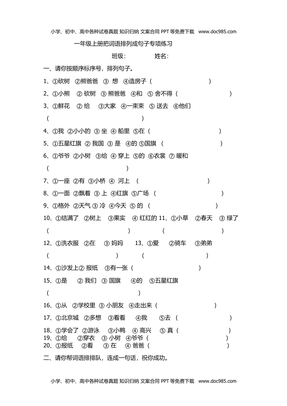 小学一年级语文上册把词语排列成句子专项练习.docx