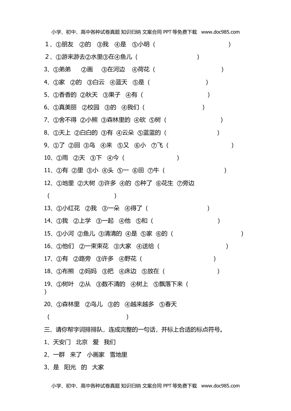 小学一年级语文上册把词语排列成句子专项练习.docx