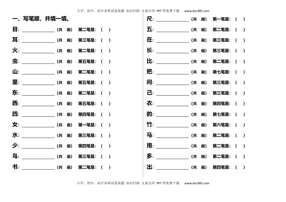 小学一年级语文上册笔顺、加减一笔、加偏旁专项练习题.docx