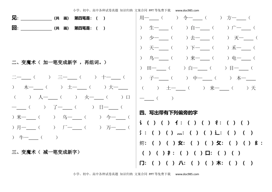 小学一年级语文上册笔顺、加减一笔、加偏旁专项练习题.docx