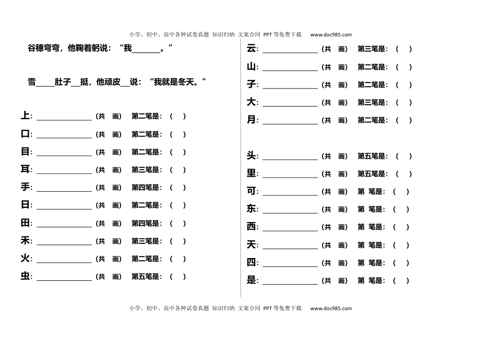 小学一年级语文上册笔顺、课文填空练习题1.docx