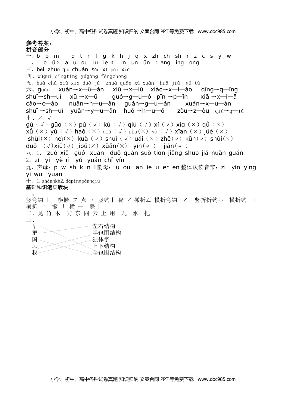 小学一年级语文上册笔顺、课文填空练习题答案1.docx