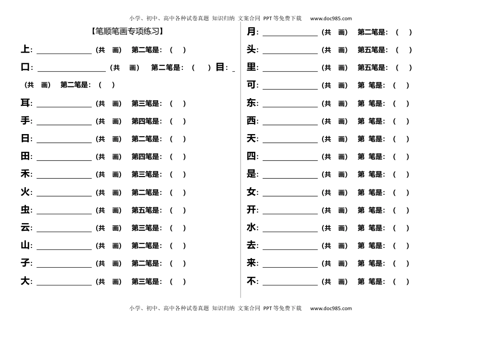 小学一年级语文上册笔顺笔画专项练习.docx