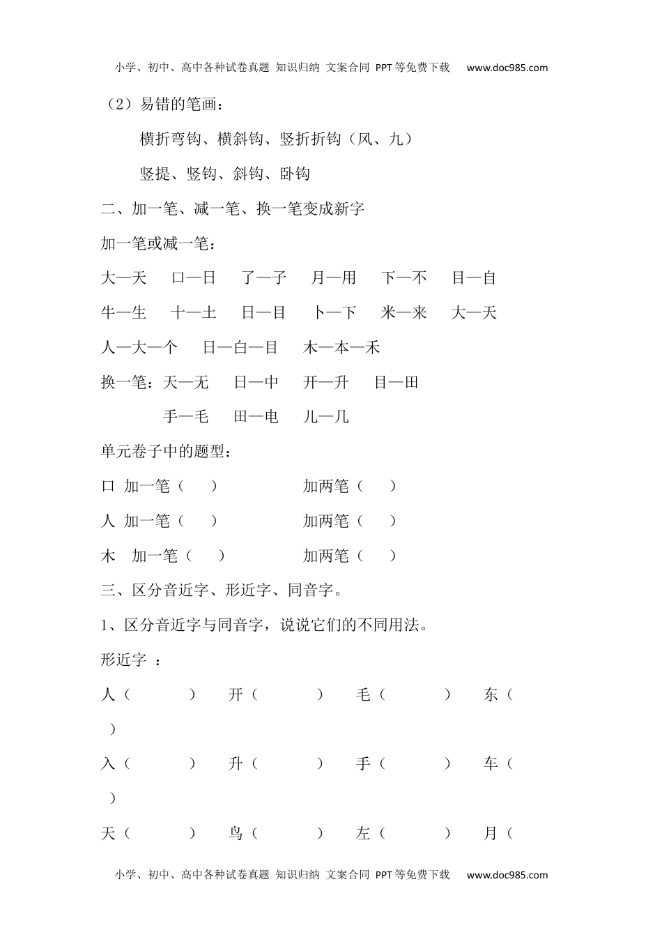 小学一年级语文上册辨析形近字、多音字汇总.docx