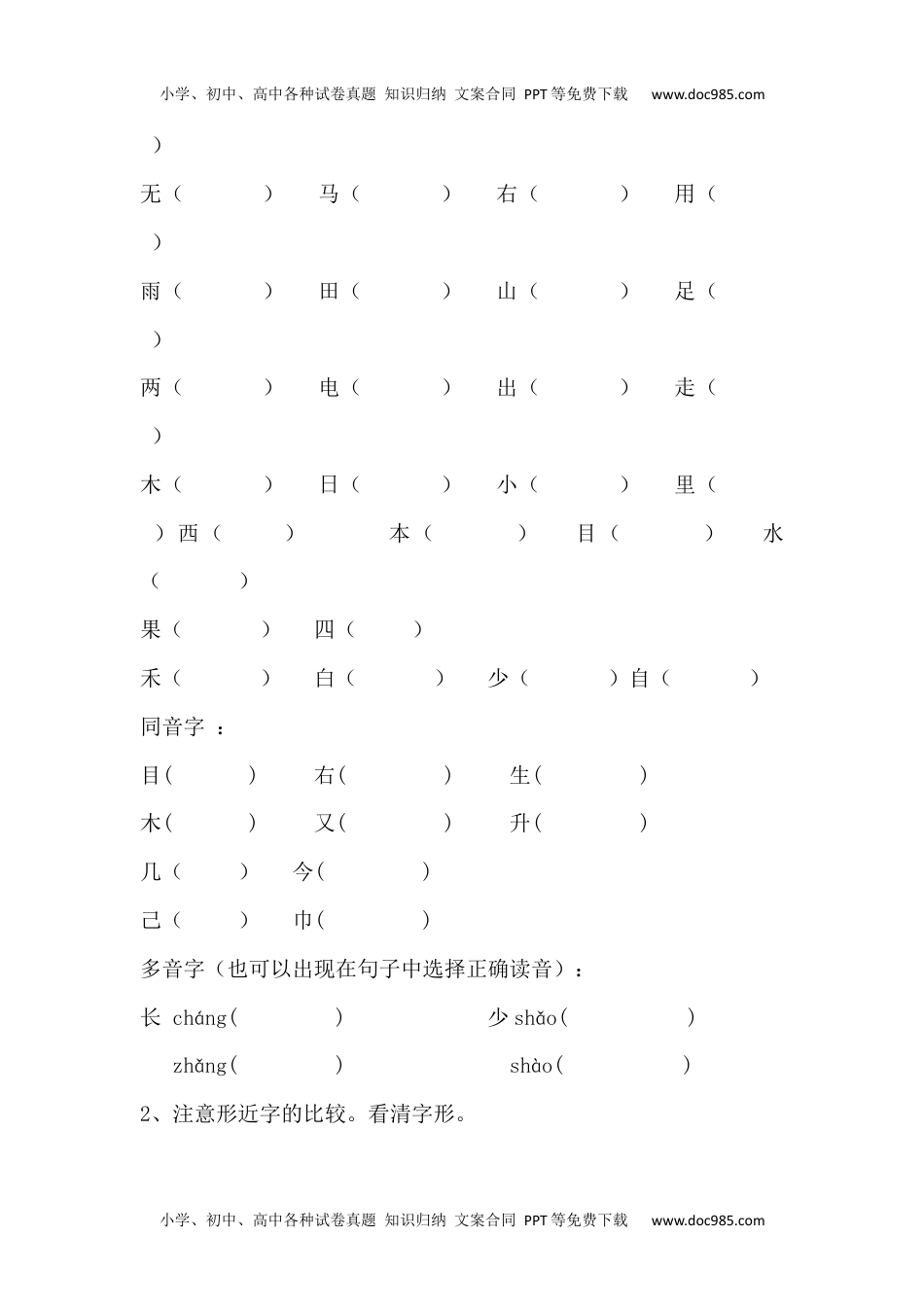 小学一年级语文上册辨析形近字、多音字汇总.docx