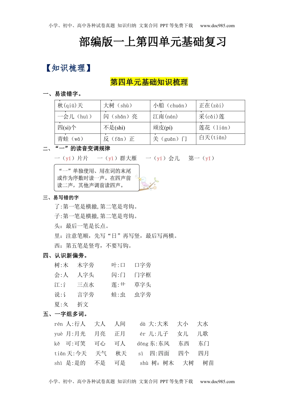 小学一年级语文上册第4单元（知识梳理+检测）（含答案）-2023年一年级语文上册单元复习讲义.docx