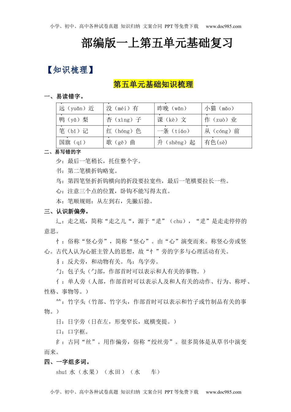 小学一年级语文上册第5单元（知识梳理+检测）（含答案）-2023年一年级语文上册单元复习讲义.docx